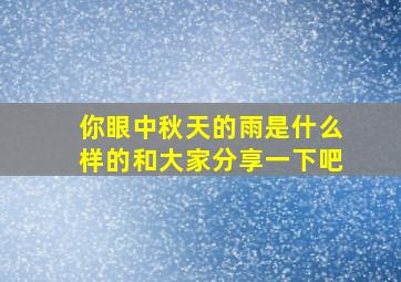 你眼中秋天的雨是什么样的和大家分享一下吧