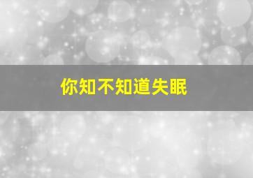 你知不知道失眠