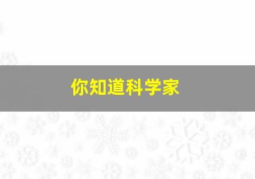 你知道科学家