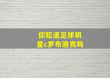 你知道足球明星c罗布洛克吗