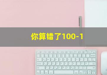 你算错了100-1