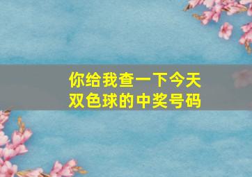 你给我查一下今天双色球的中奖号码