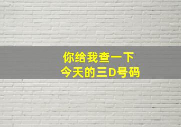 你给我查一下今天的三D号码