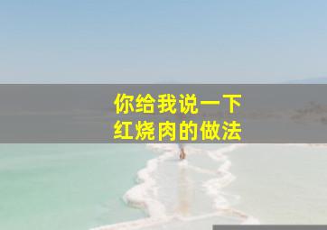 你给我说一下红烧肉的做法