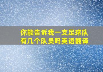 你能告诉我一支足球队有几个队员吗英语翻译