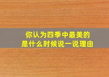 你认为四季中最美的是什么时候说一说理由