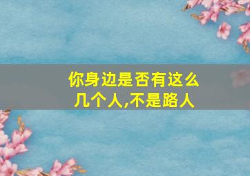 你身边是否有这么几个人,不是路人