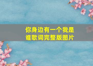 你身边有一个我是谁歌词完整版图片