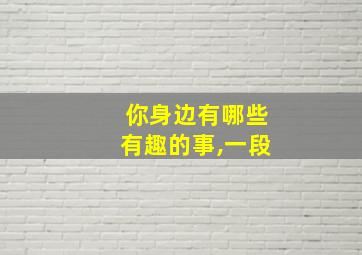 你身边有哪些有趣的事,一段