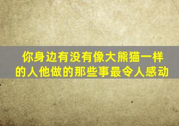 你身边有没有像大熊猫一样的人他做的那些事最令人感动