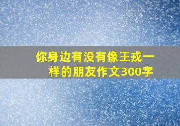 你身边有没有像王戎一样的朋友作文300字