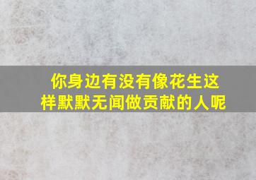 你身边有没有像花生这样默默无闻做贡献的人呢