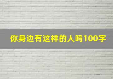 你身边有这样的人吗100字