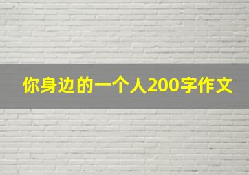 你身边的一个人200字作文