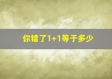 你错了1+1等于多少