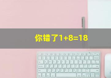 你错了1+8=18