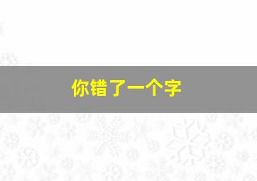 你错了一个字