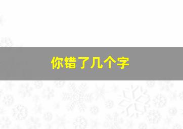 你错了几个字