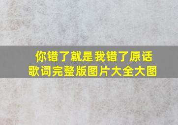 你错了就是我错了原话歌词完整版图片大全大图