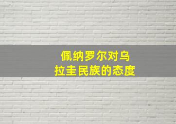 佩纳罗尔对乌拉圭民族的态度