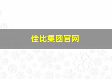 佳比集团官网