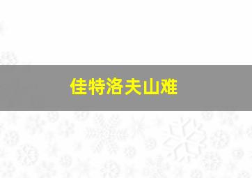 佳特洛夫山难