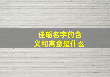 佳瑶名字的含义和寓意是什么