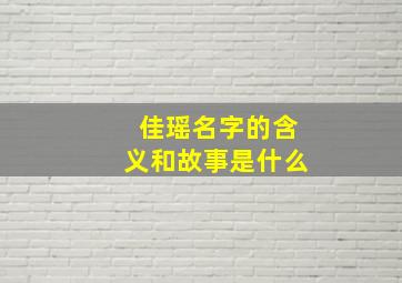 佳瑶名字的含义和故事是什么