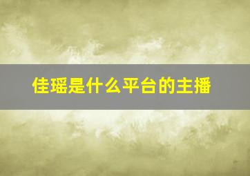 佳瑶是什么平台的主播