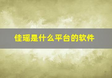 佳瑶是什么平台的软件