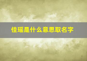 佳瑶是什么意思取名字