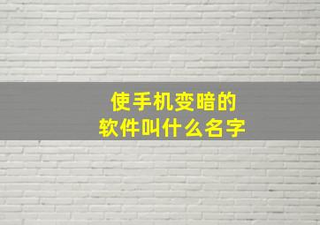 使手机变暗的软件叫什么名字