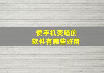 使手机变暗的软件有哪些好用