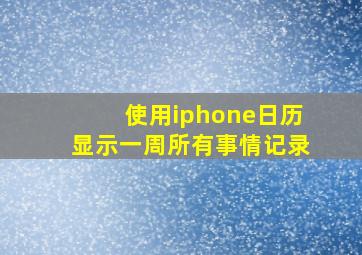 使用iphone日历显示一周所有事情记录