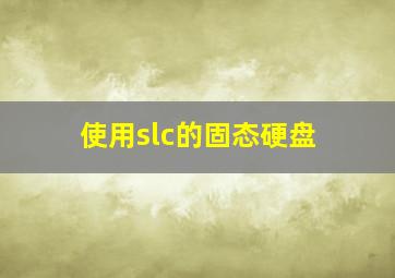 使用slc的固态硬盘