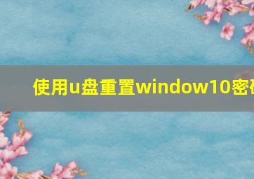 使用u盘重置window10密码