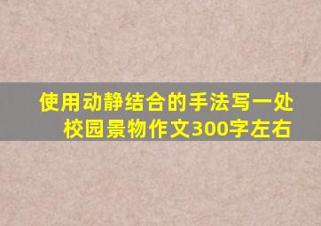 使用动静结合的手法写一处校园景物作文300字左右