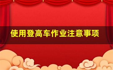 使用登高车作业注意事项