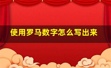 使用罗马数字怎么写出来