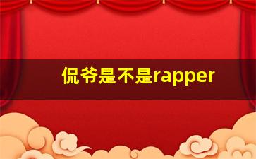 侃爷是不是rapper