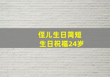 侄儿生日简短生日祝福24岁