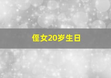 侄女20岁生日