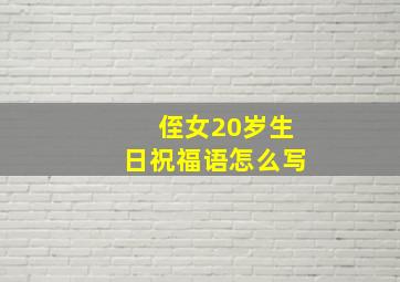 侄女20岁生日祝福语怎么写