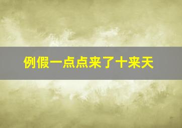 例假一点点来了十来天