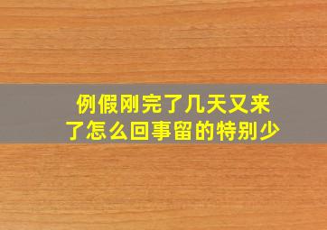 例假刚完了几天又来了怎么回事留的特别少