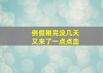 例假刚完没几天又来了一点点血