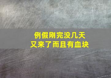 例假刚完没几天又来了而且有血块