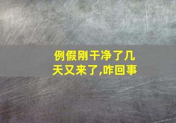 例假刚干净了几天又来了,咋回事