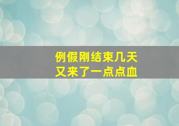 例假刚结束几天又来了一点点血