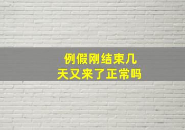 例假刚结束几天又来了正常吗